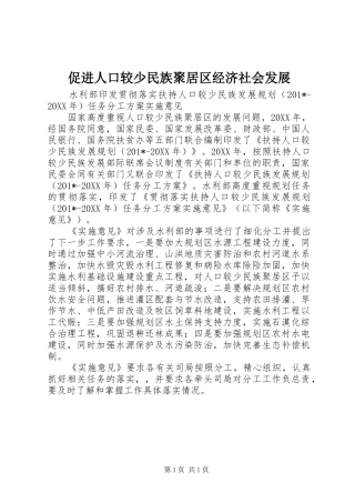 2024年促进人口较少民族聚居区经济社会发展