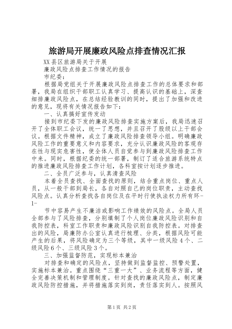 2024年旅游局开展廉政风险点排查情况汇报_第1页
