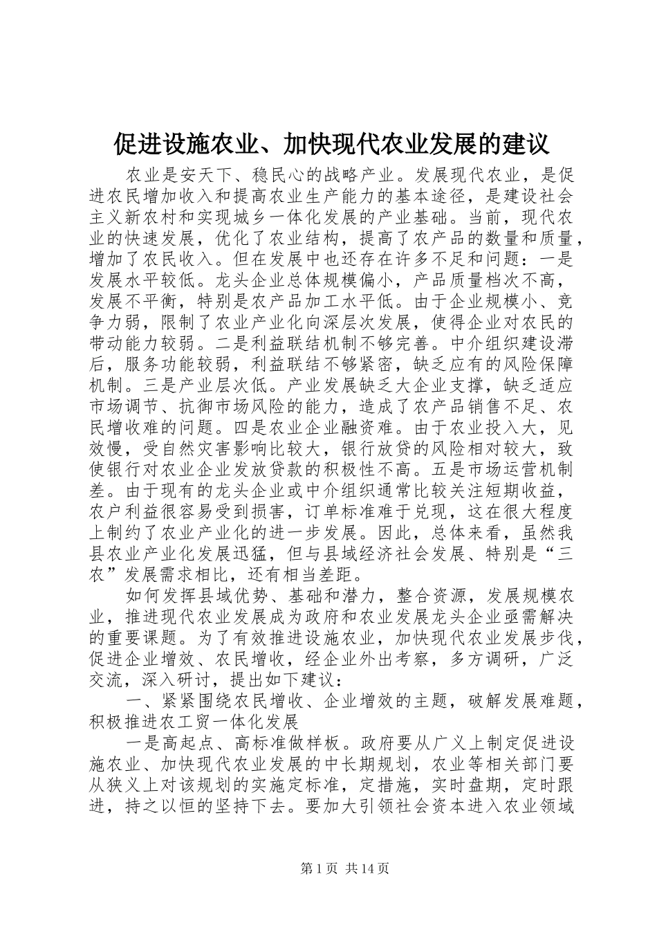 2024年促进设施农业加快现代农业发展的建议_第1页