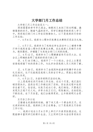 2024年大学部门月工作总结