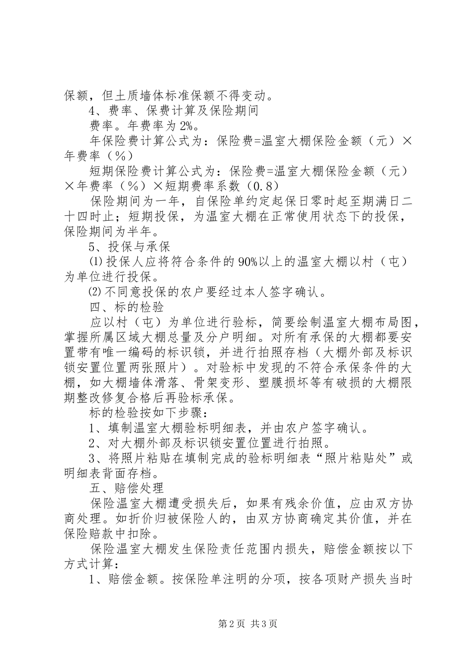 2024年促进设施农业稳步发展的方案_第2页