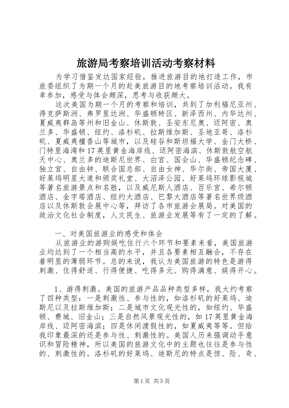 2024年旅游局考察培训活动考察材料_第1页