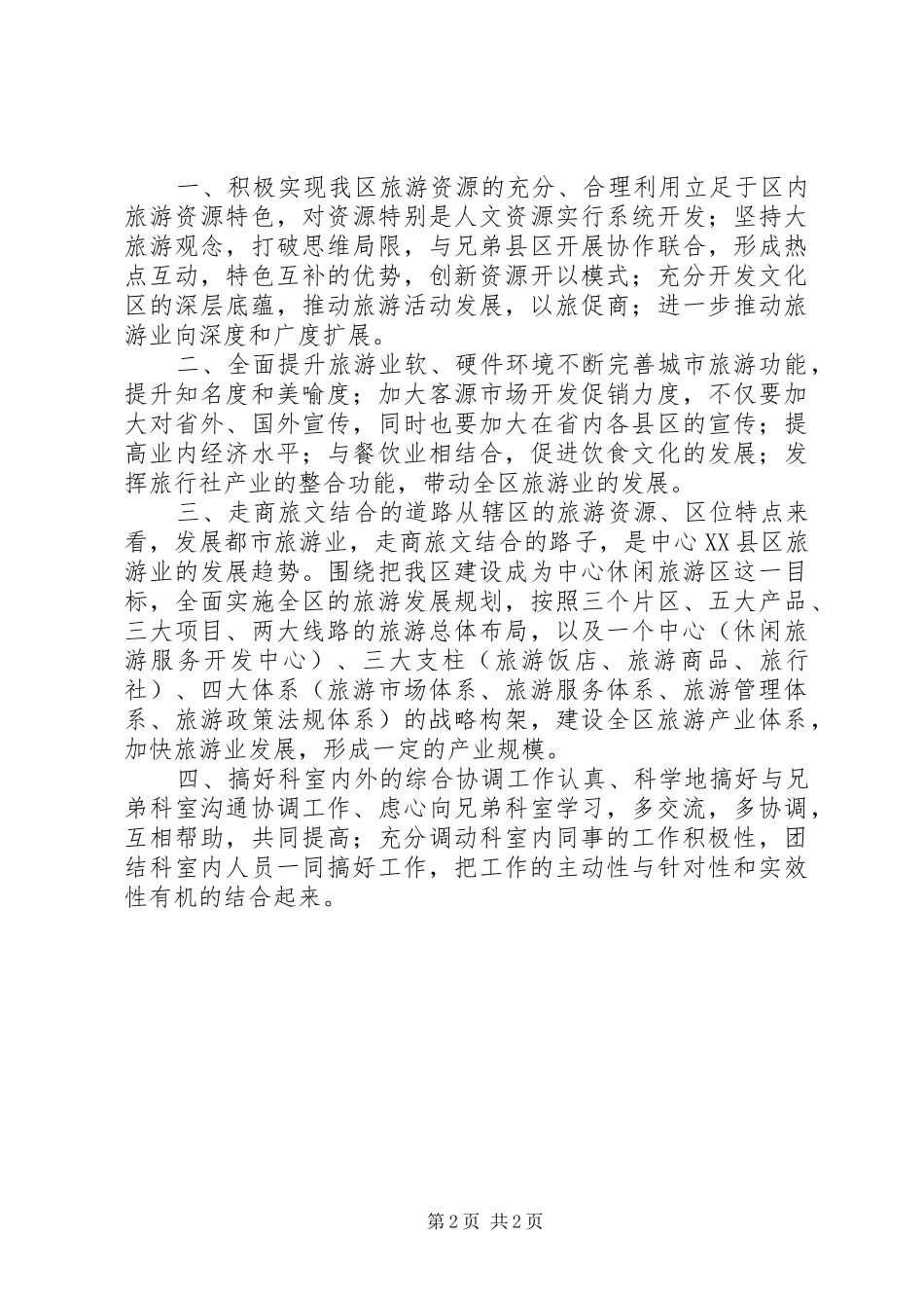 2024年旅游局科级干部竞聘演讲_第2页