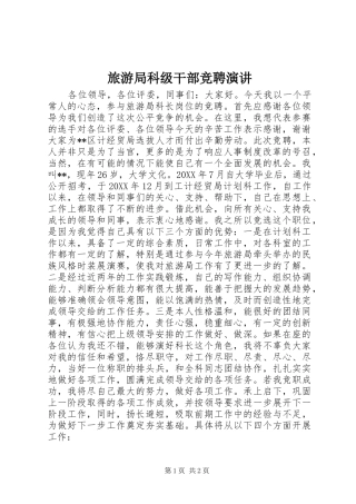 2024年旅游局科级干部竞聘演讲