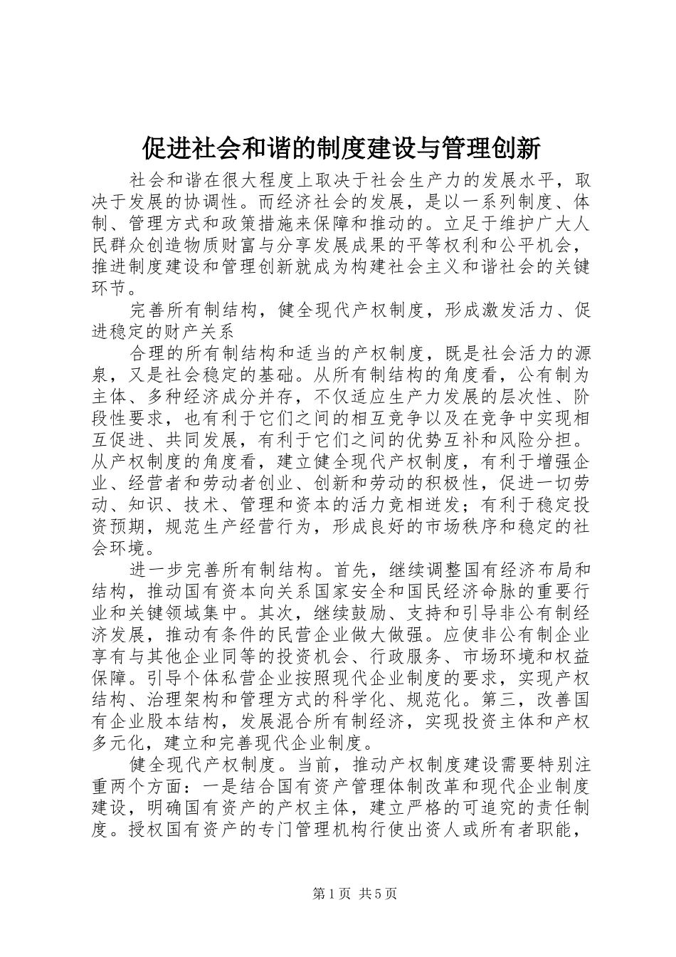 2024年促进社会和谐的制度建设与管理创新_第1页