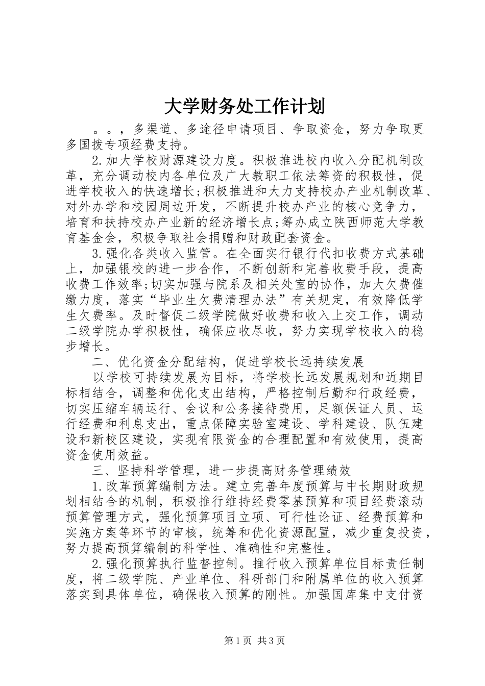 2024年大学财务处工作计划_第1页