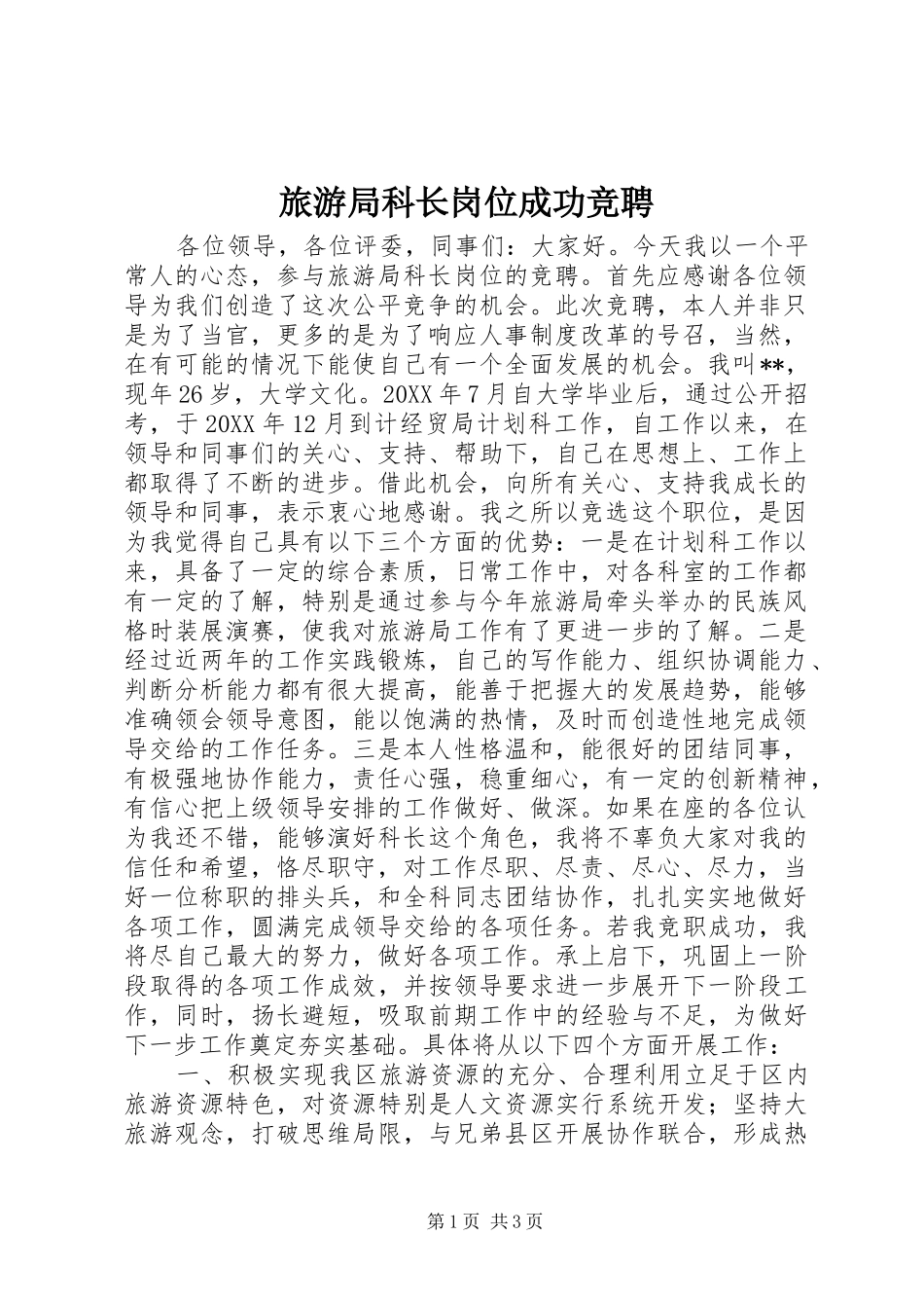 2024年旅游局科长岗位成功竞聘_第1页