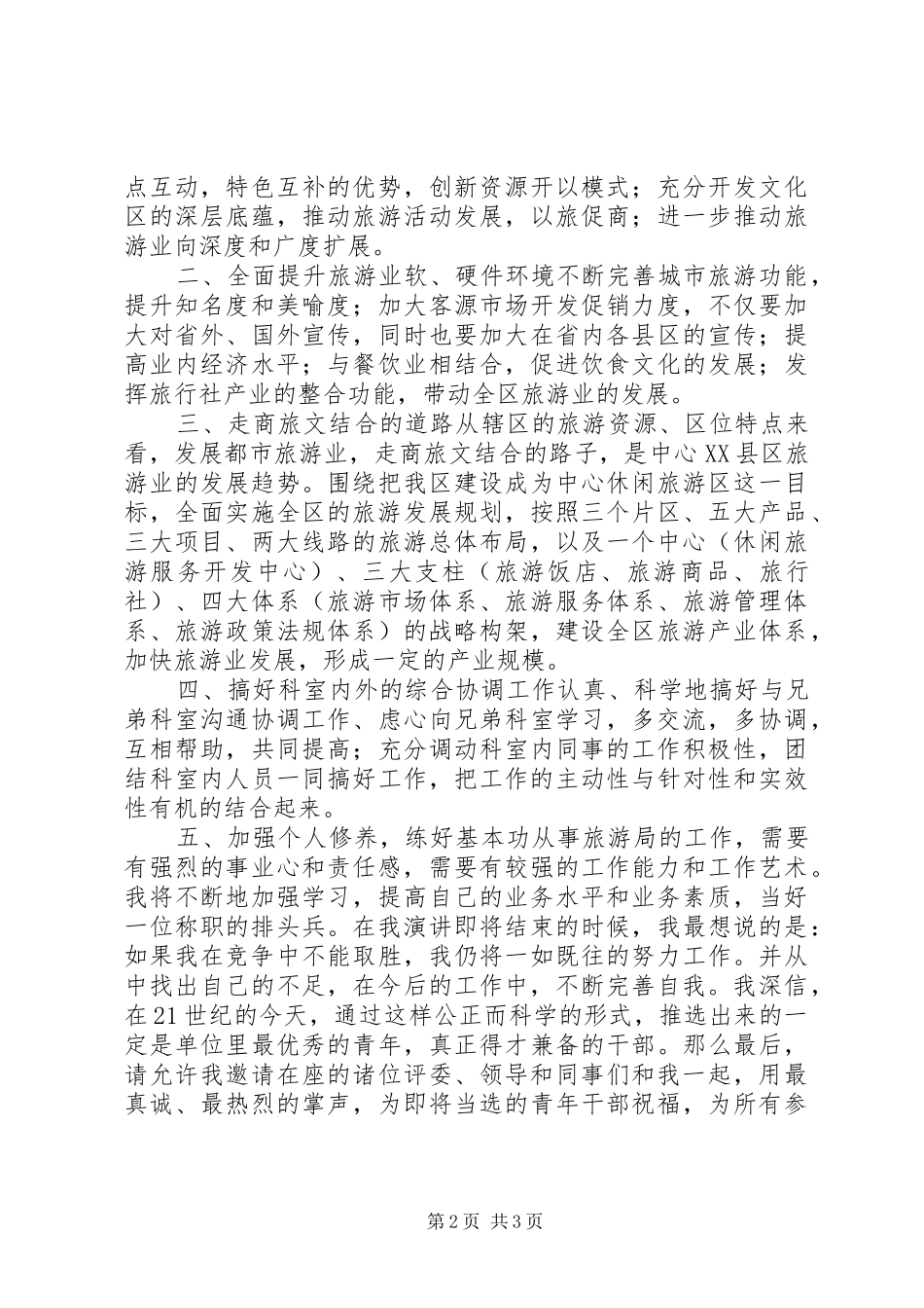 2024年旅游局科长岗位成功竞聘_第2页