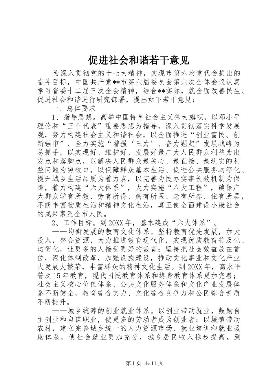 2024年促进社会和谐若干意见_第1页