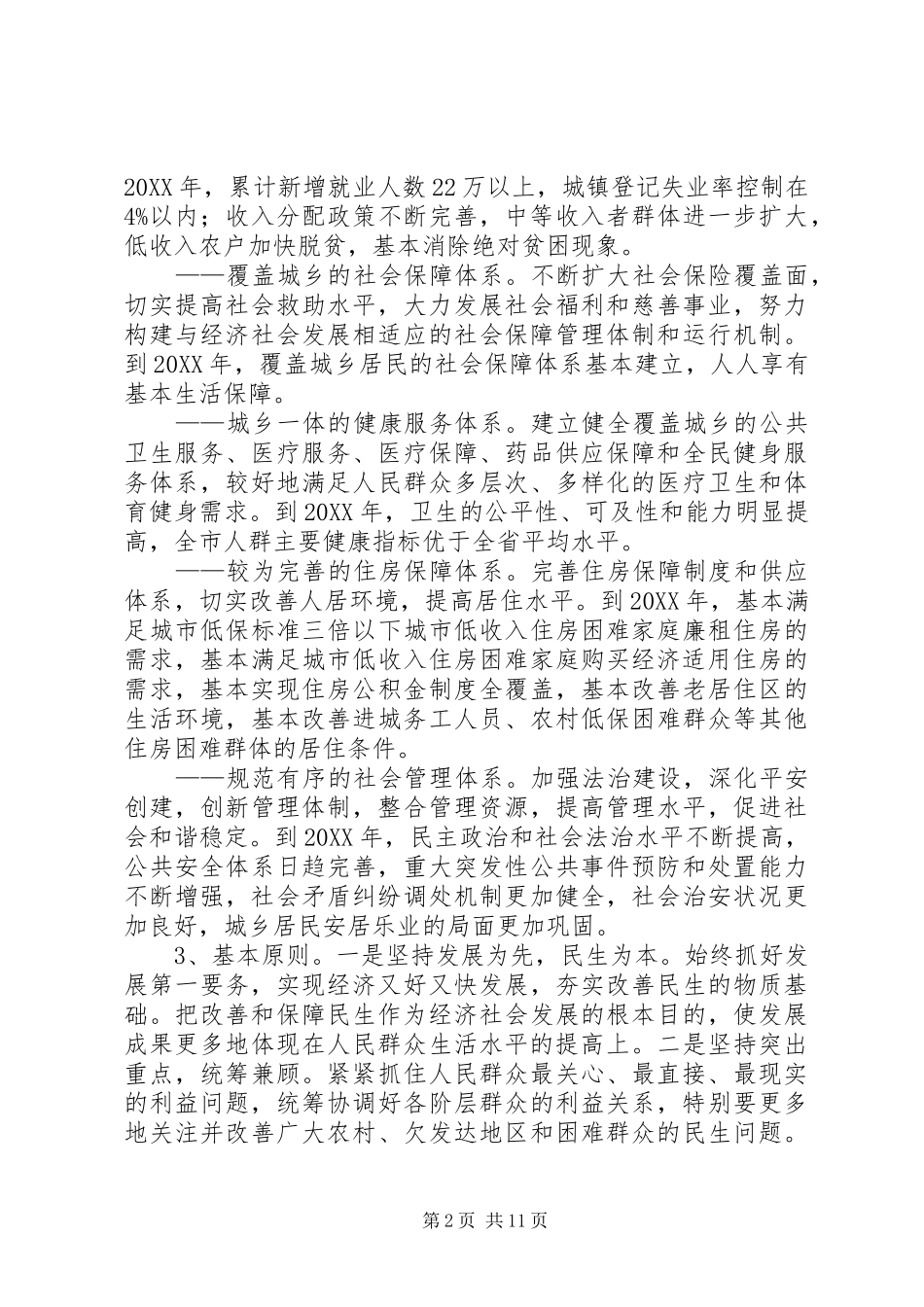 2024年促进社会和谐若干意见_第2页