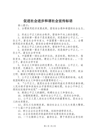 2024年促进社会进步和谐社会宣传标语