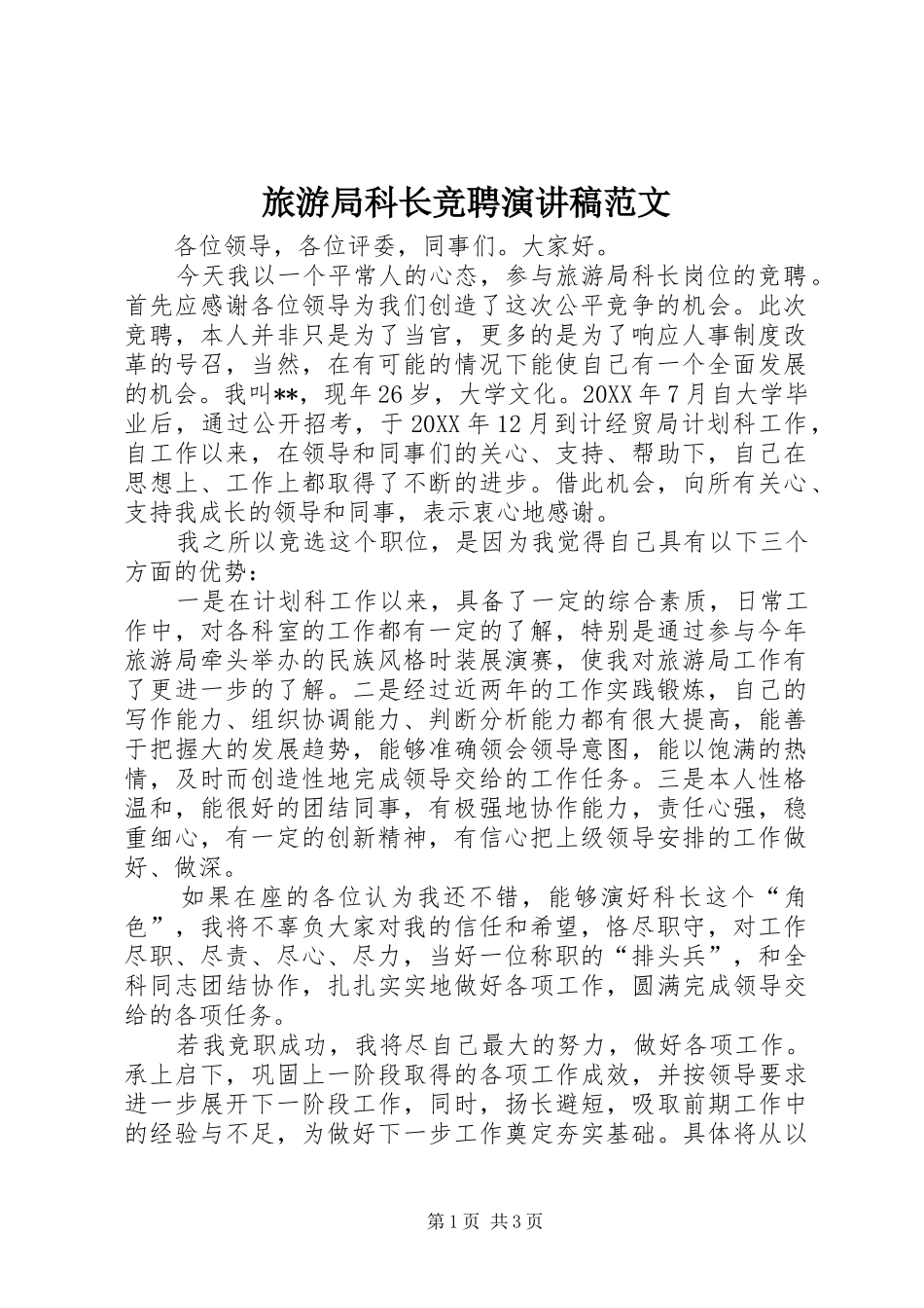 2024年旅游局科长竞聘演讲稿范文_第1页