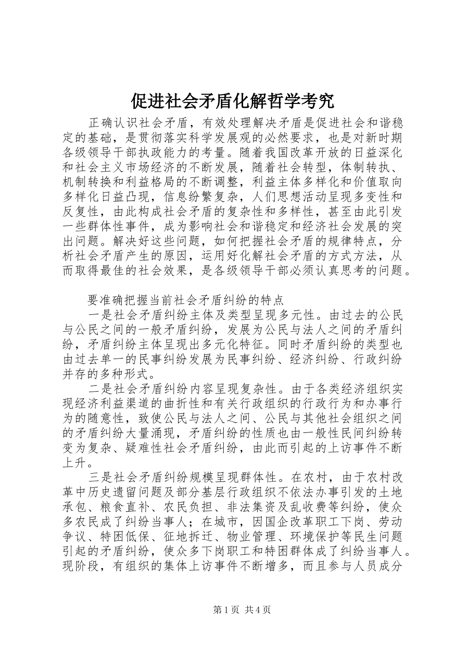 2024年促进社会矛盾化解哲学考究_第1页