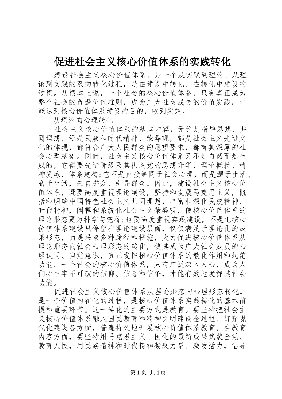 2024年促进社会主义核心价值体系的实践转化_第1页