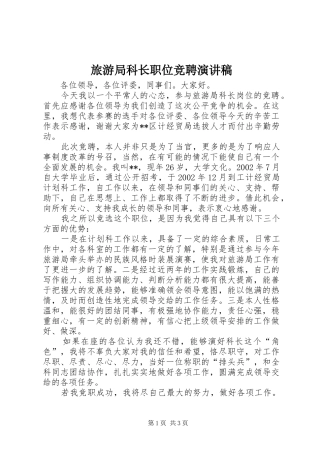 2024年旅游局科长职位竞聘演讲稿