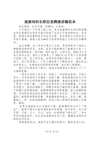 2024年旅游局科长职位竞聘演讲稿范本