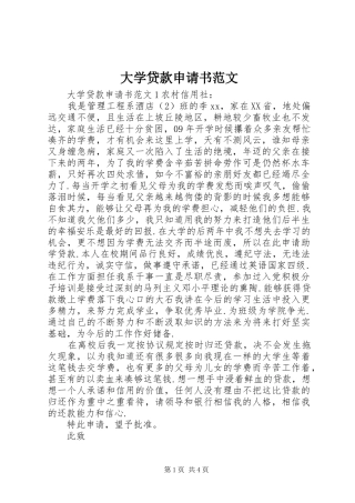 2024年大学贷款申请书范文