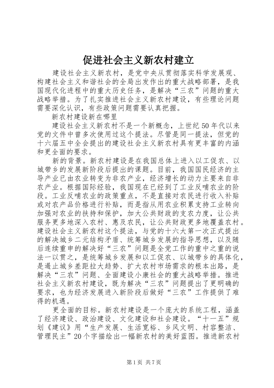 2024年促进社会主义新农村建立_第1页