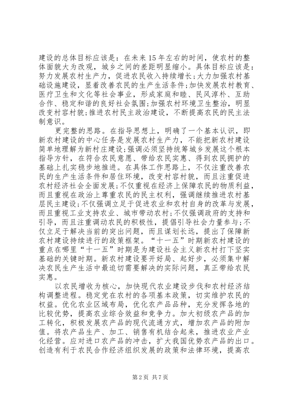 2024年促进社会主义新农村建立_第2页