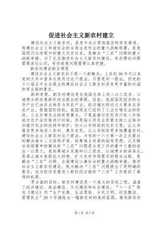 2024年促进社会主义新农村建立