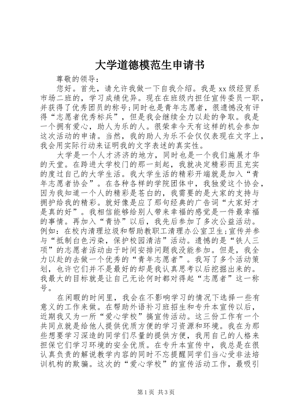 2024年大学道德模范生申请书_第1页