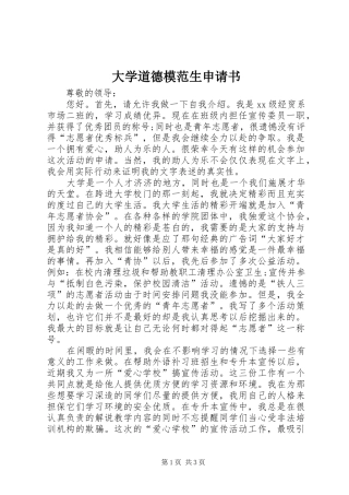 2024年大学道德模范生申请书