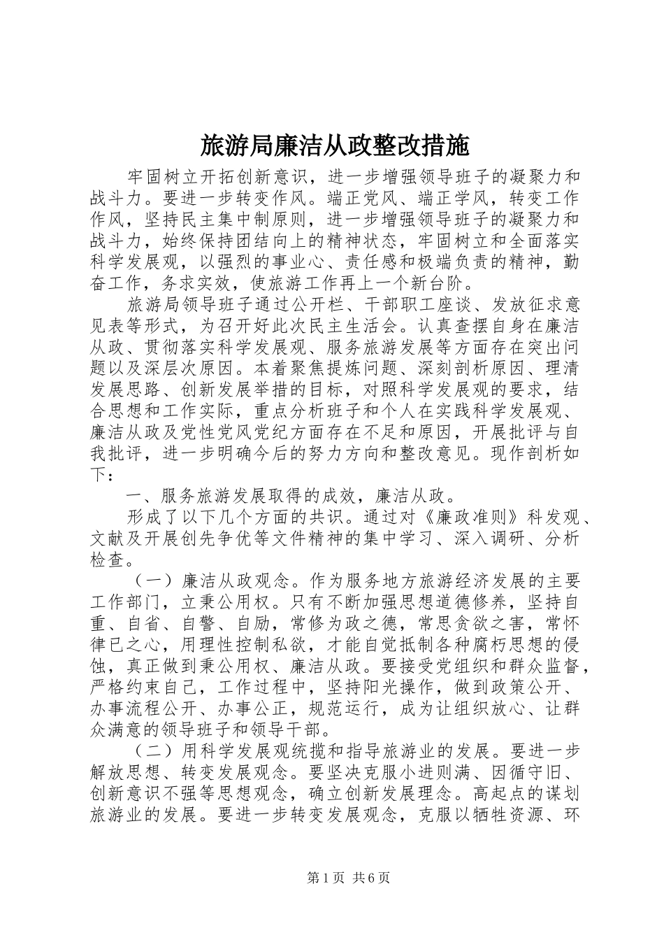 2024年旅游局廉洁从政整改措施_第1页