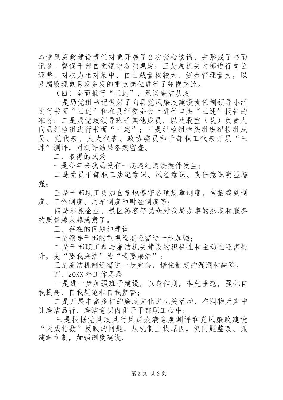 2024年旅游局廉洁机关建设工作总结_第2页