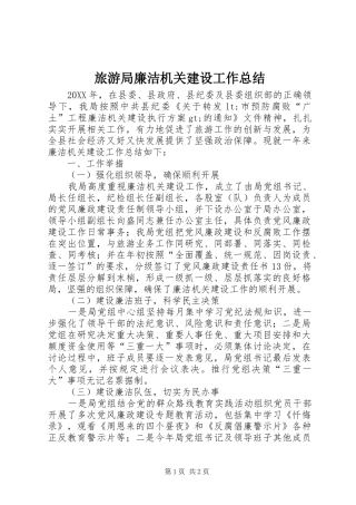 2024年旅游局廉洁机关建设工作总结