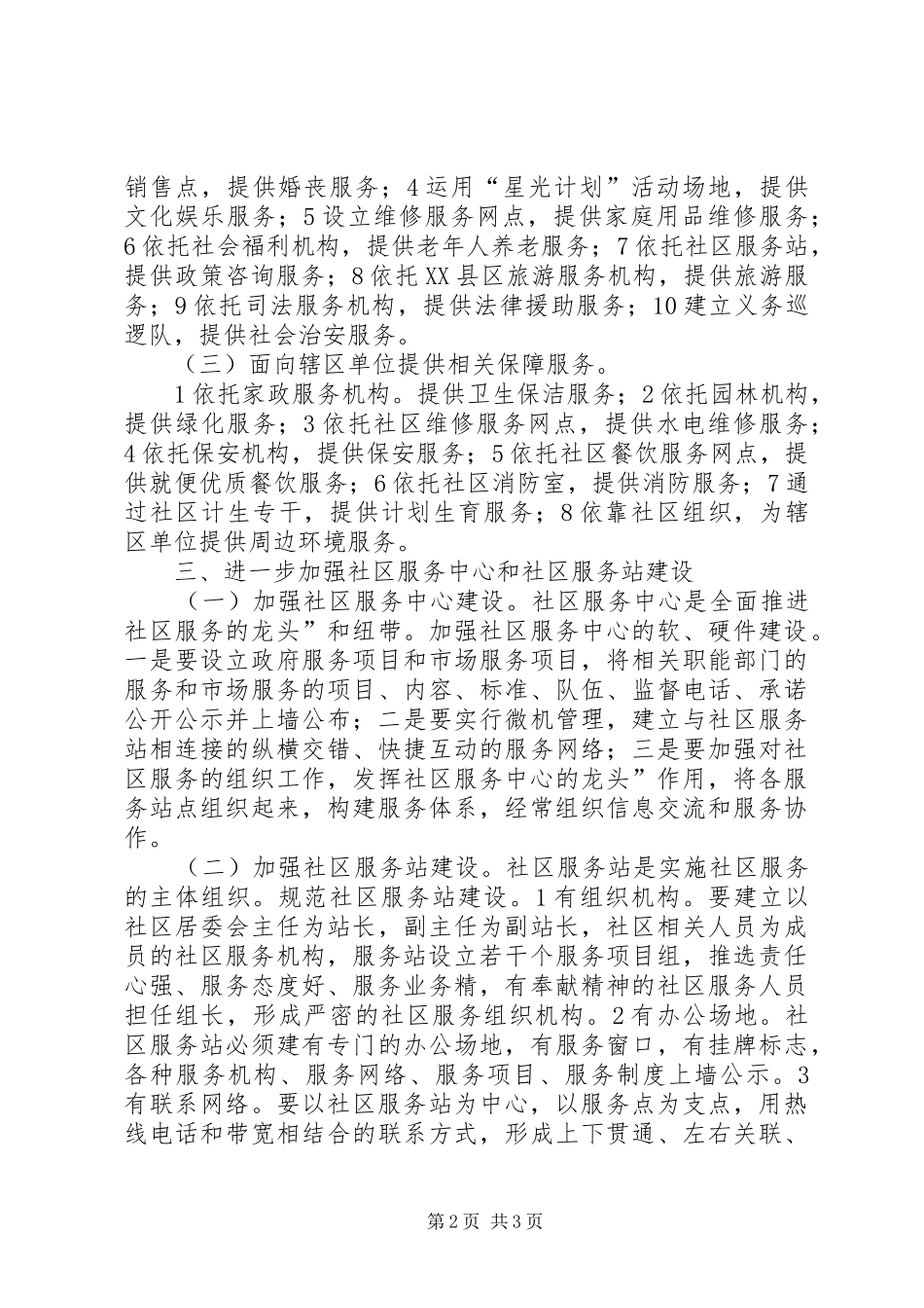 2024年促进社区服务工作方案_第2页