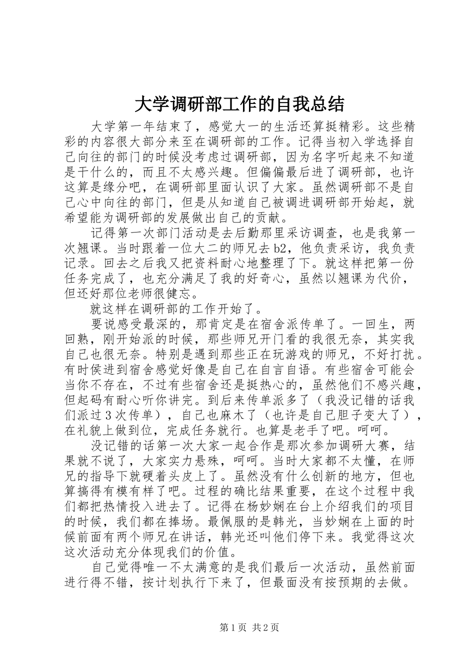 2024年大学调研部工作的自我总结_第1页