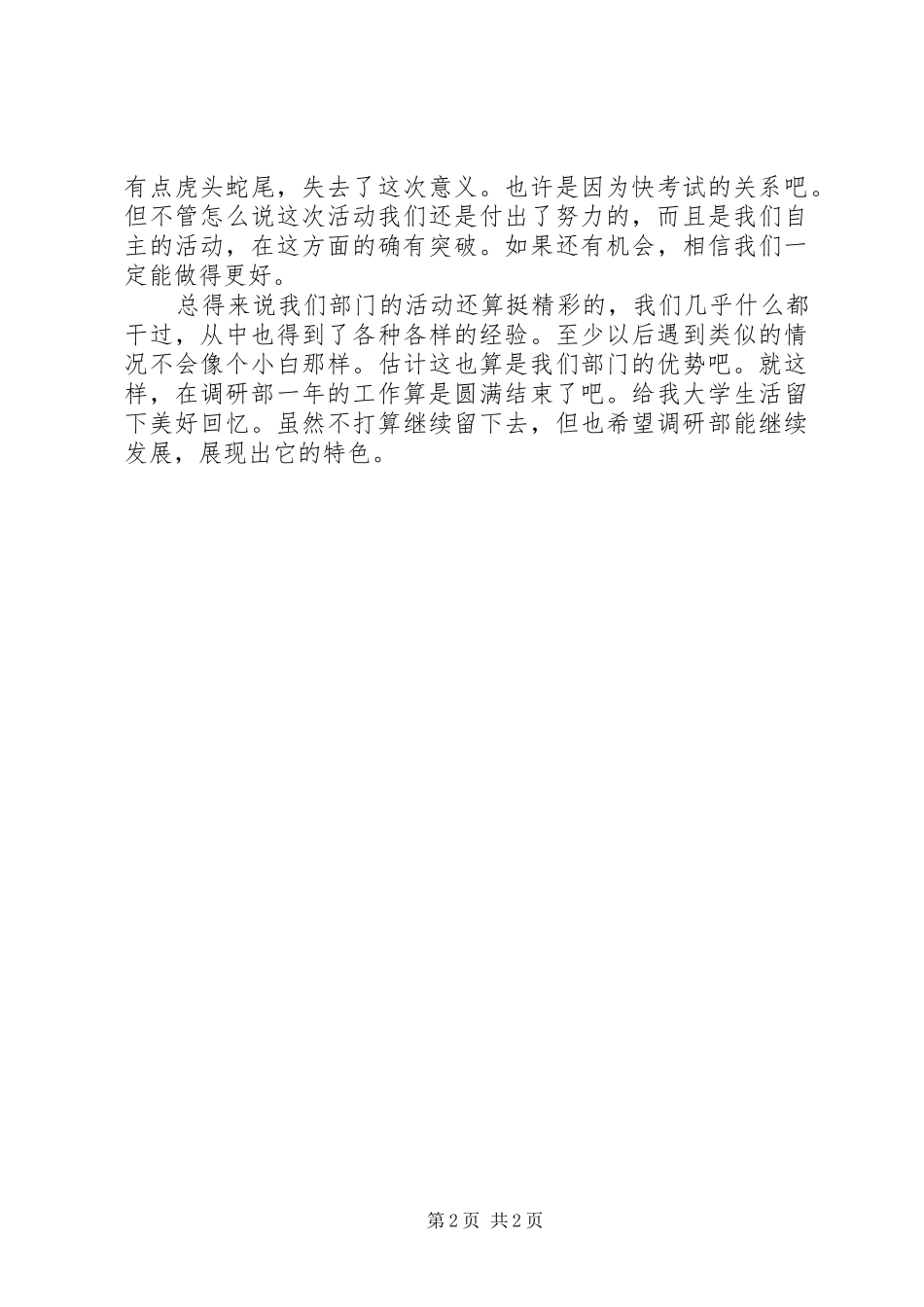 2024年大学调研部工作的自我总结_第2页