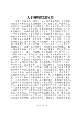 2024年大学调研部工作总结
