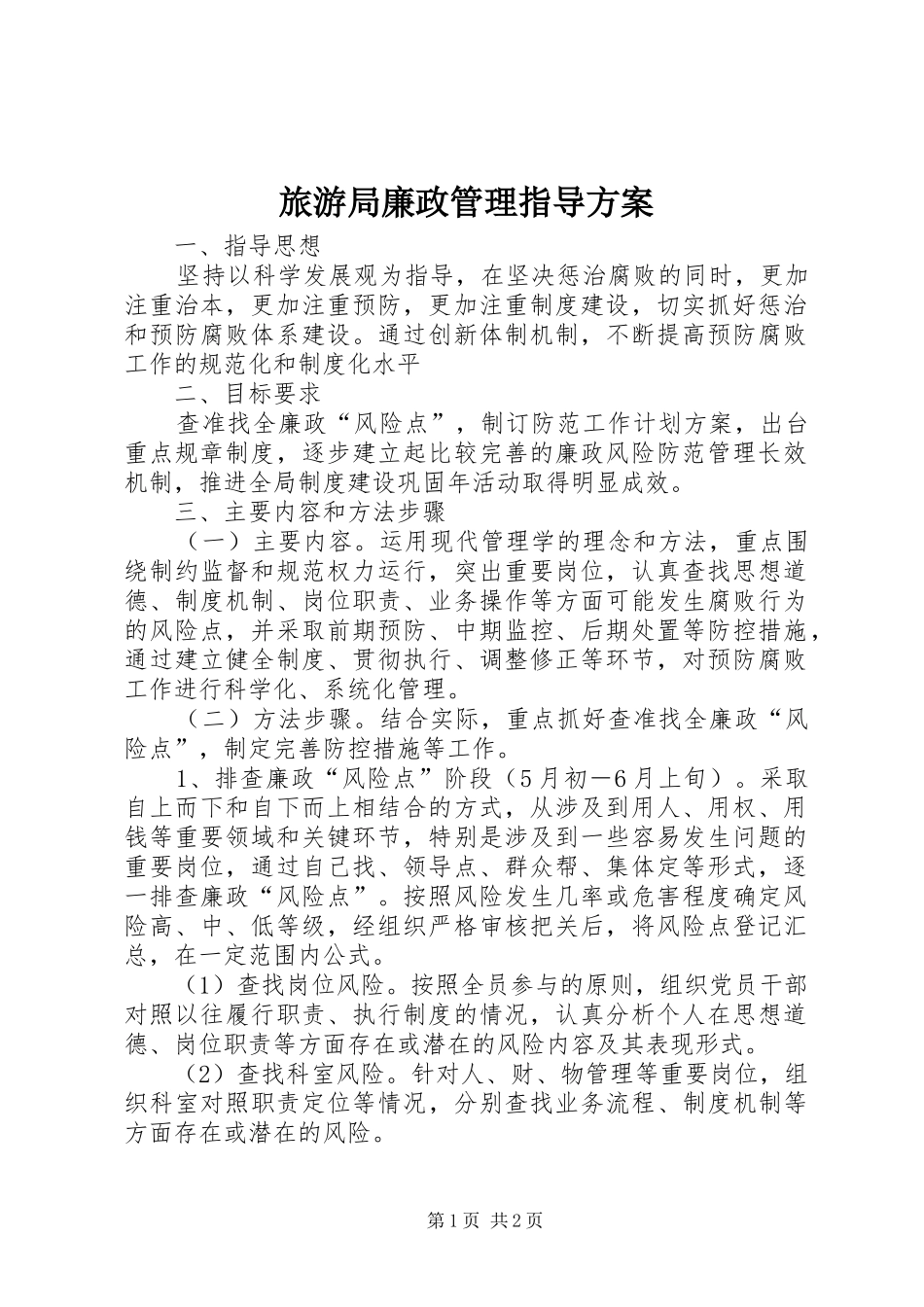 2024年旅游局廉政管理指导方案_第1页