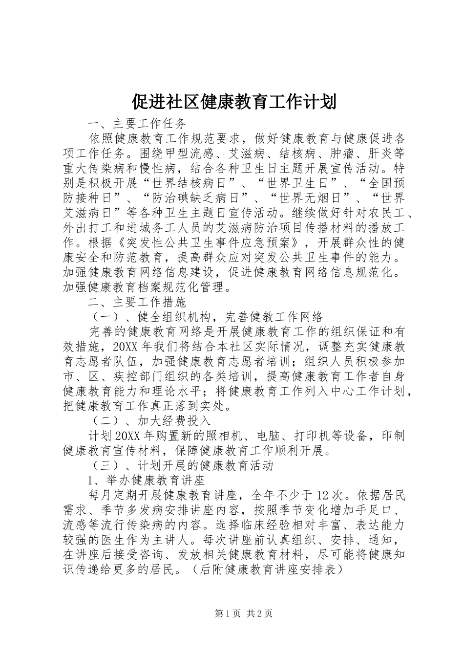 2024年促进社区健康教育工作计划_第1页