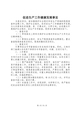 2024年促进生产工作健康发展事宜