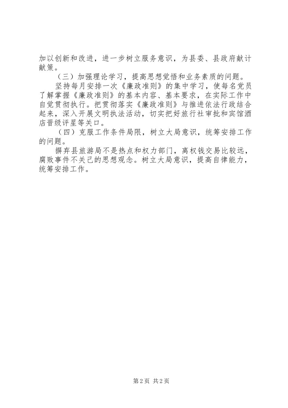 2024年旅游局廉政准则自查及整改措施_第2页