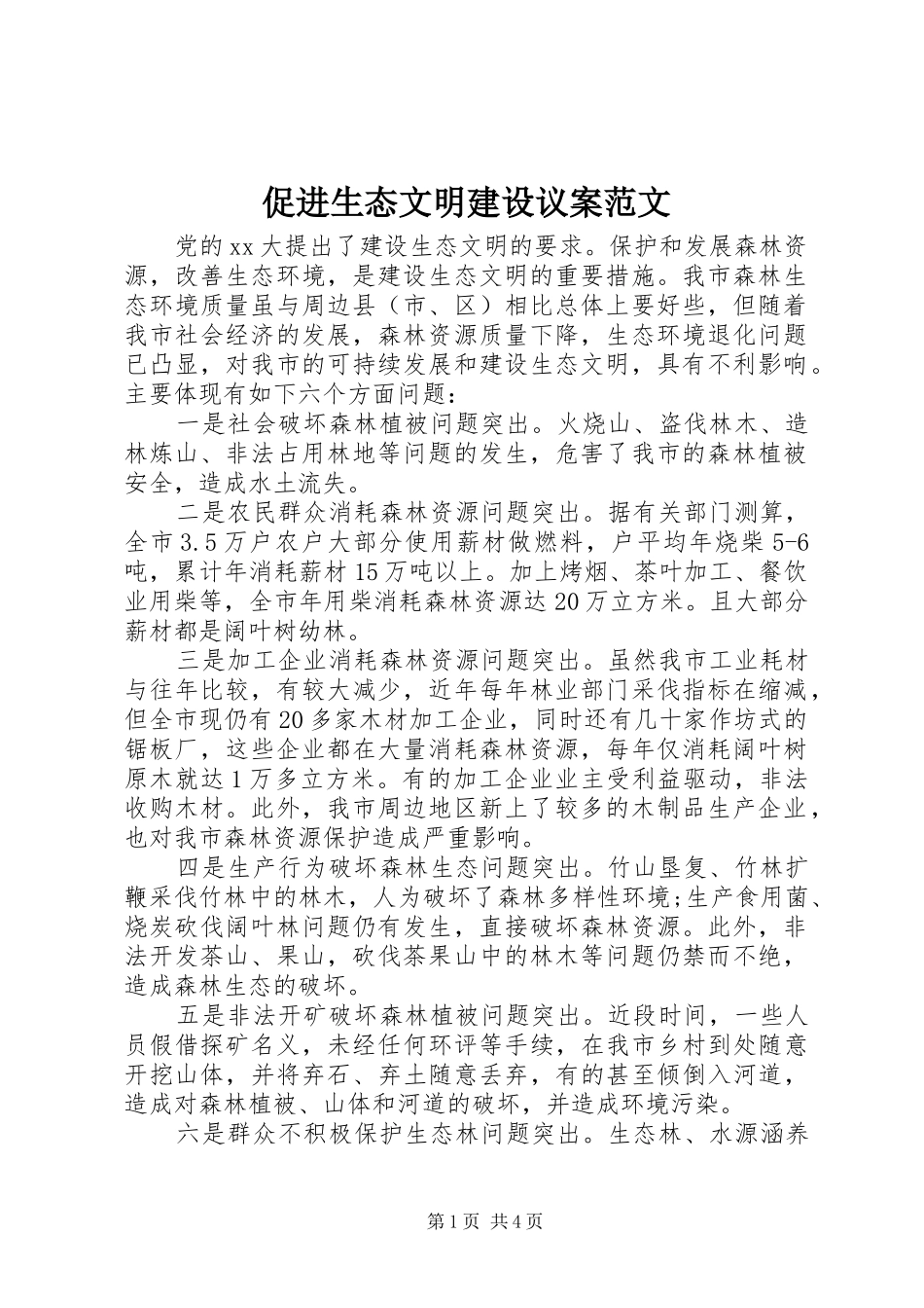 2024年促进生态文明建设议案范文_第1页