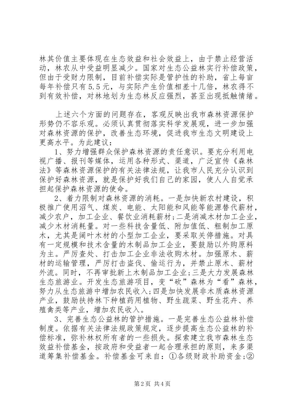 2024年促进生态文明建设议案范文_第2页