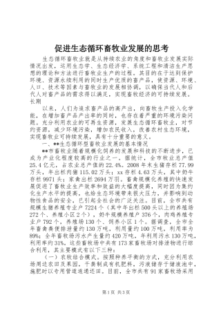 2024年促进生态循环畜牧业发展的思考