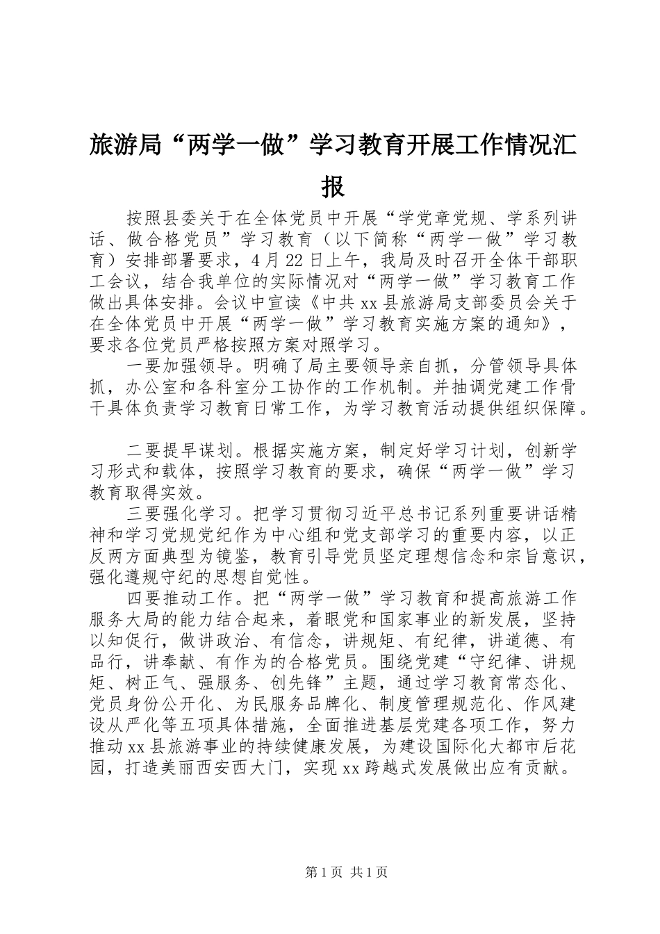2024年旅游局两学一做学习教育开展工作情况汇报_第1页