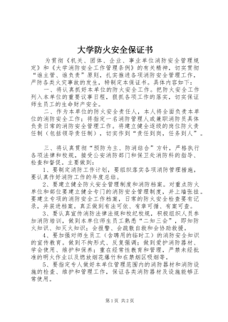 2024年大学防火安全保证书
