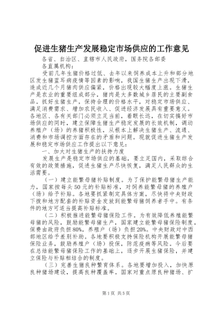 2024年促进生猪生产发展稳定市场供应的工作意见