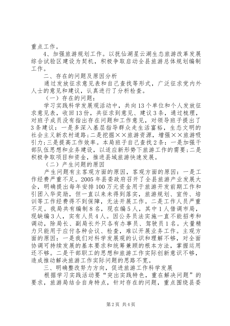 2024年旅游局领导班子分析检查报告_第2页
