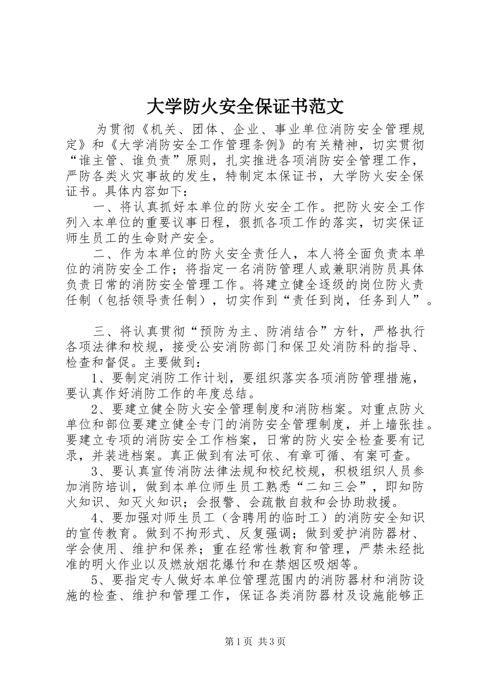 2024年大学防火安全保证书范文_第1页