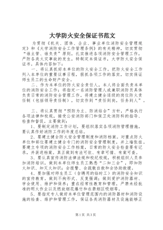 2024年大学防火安全保证书范文
