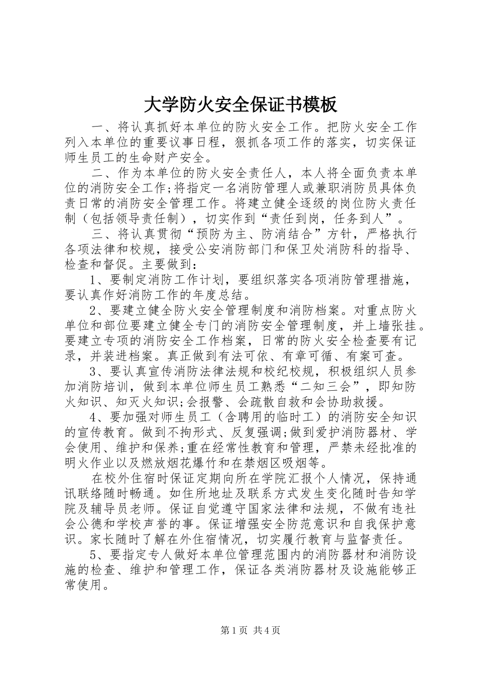 2024年大学防火安全保证书模板_第1页