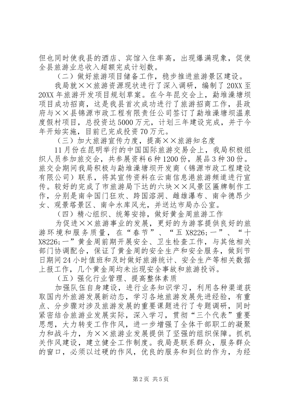 2024年旅游局领导班子工作汇报_第2页