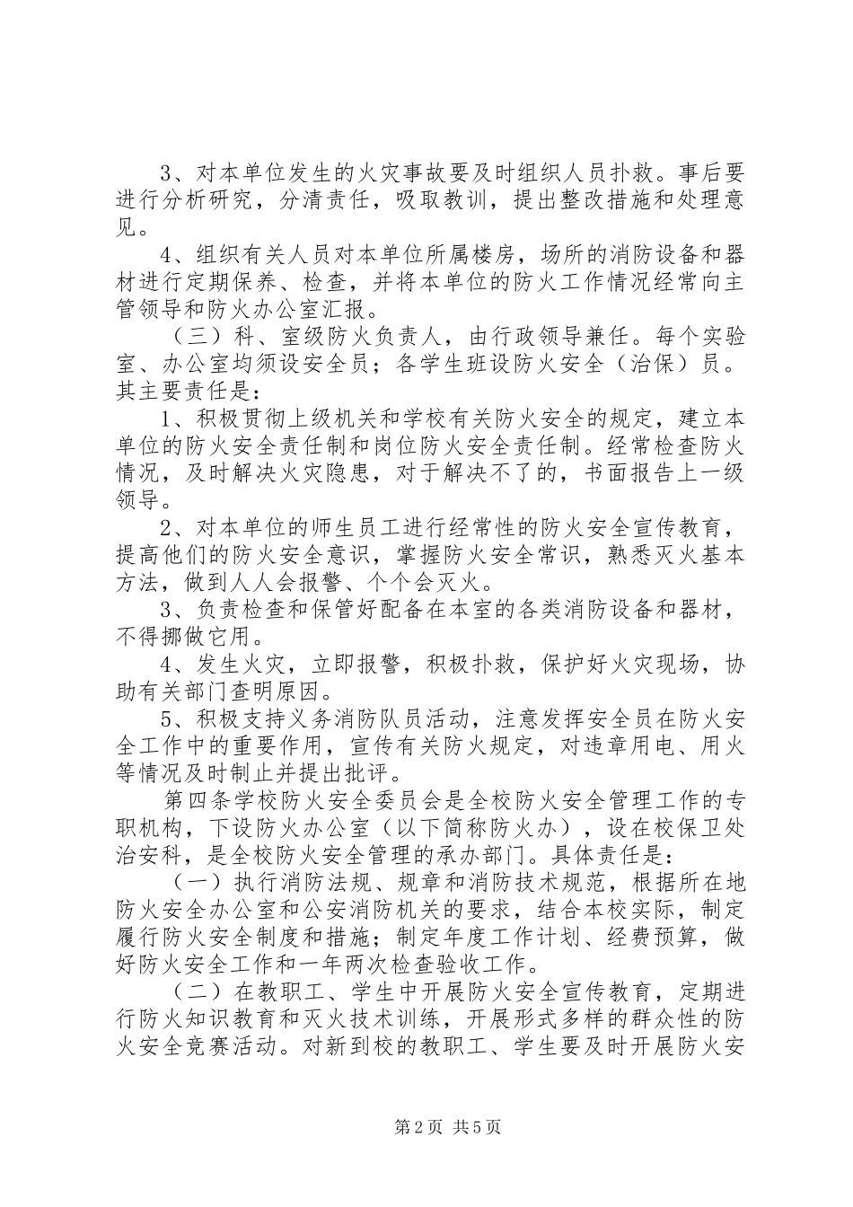 2024年大学防火安全责任制规定_第2页