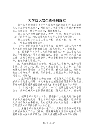 2024年大学防火安全责任制规定